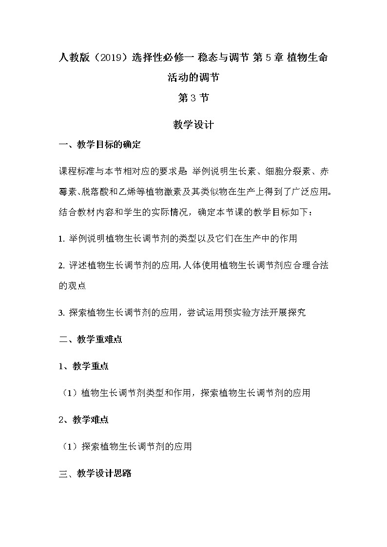 5.3植物生长调节剂的应用教案 人教版高二生物上学期选择性必修1第1页