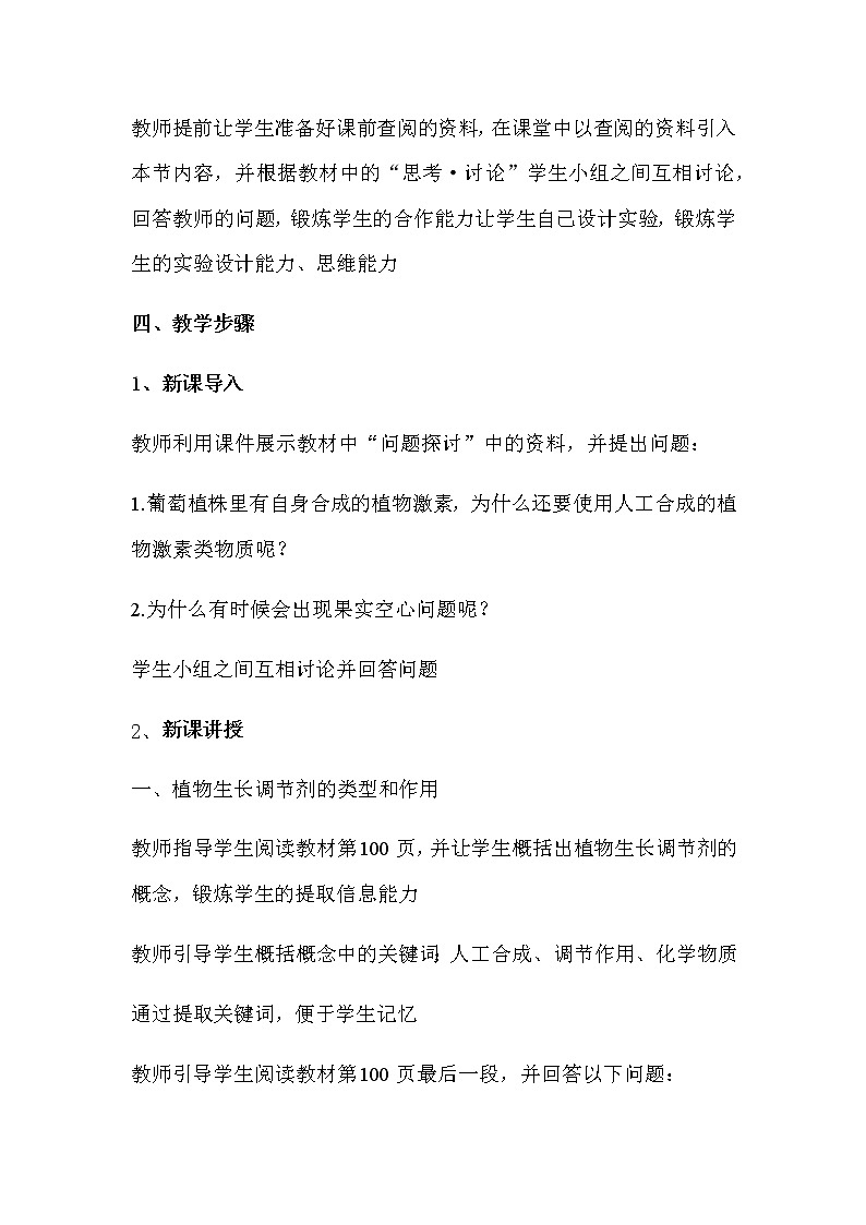 5.3植物生长调节剂的应用教案 人教版高二生物上学期选择性必修1第2页