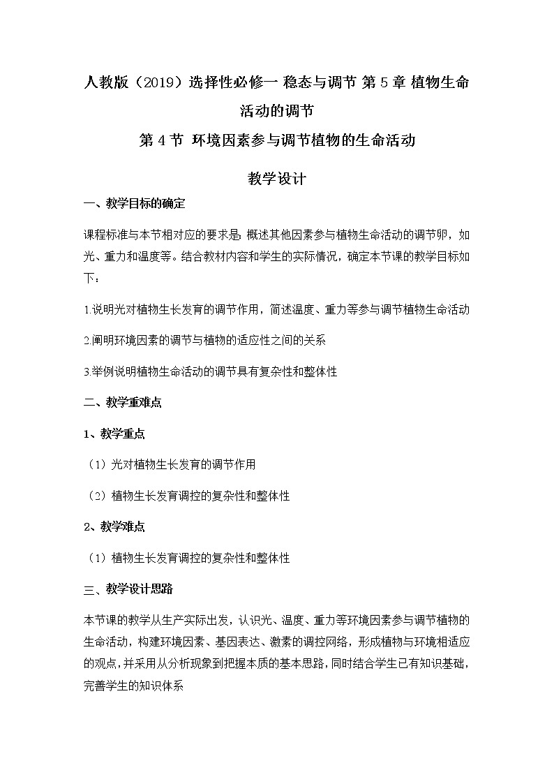 5.4环境因素参与调节植物的生命活动教案 人教版高二生物上学期选择性必修1第1页