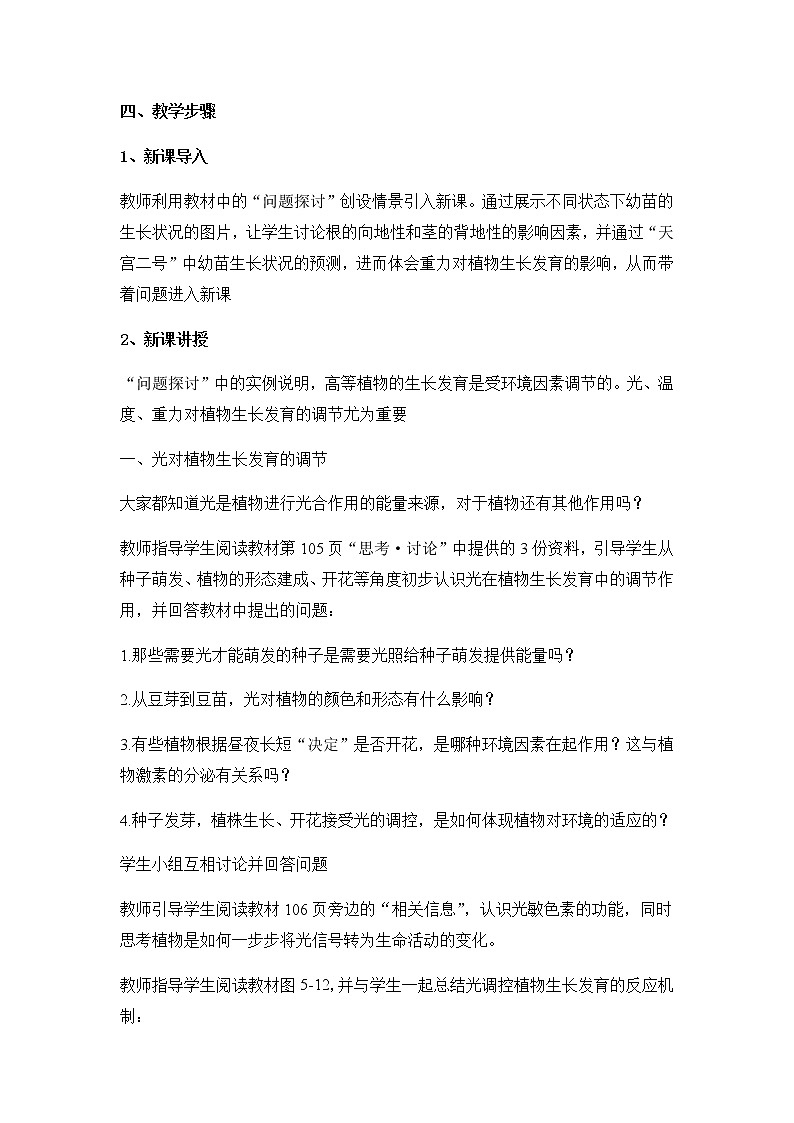 5.4环境因素参与调节植物的生命活动教案 人教版高二生物上学期选择性必修1第2页
