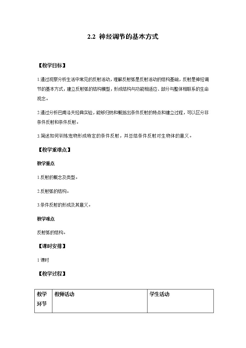 2.2神经调节的基本方式教案 高二上学期生物人教版选择性必修一第1页