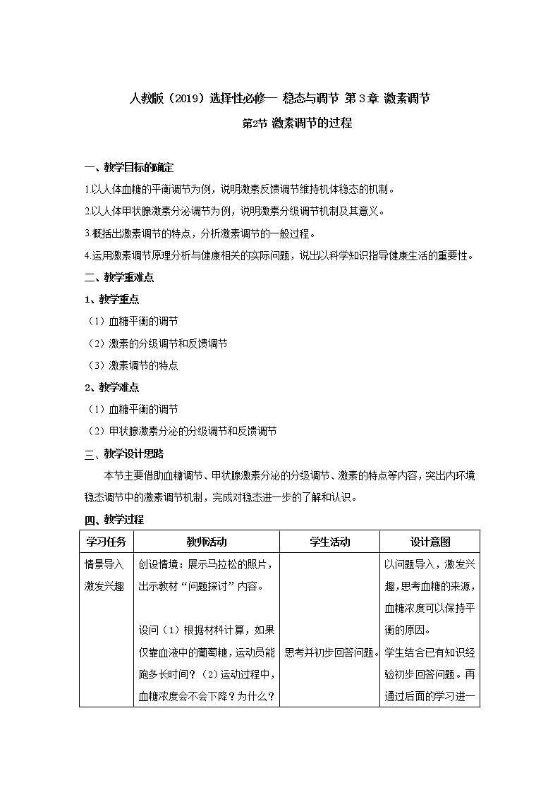 3.2激素调节的过程教案 高二上学期生物人教版（2019）选择性必修一第1页