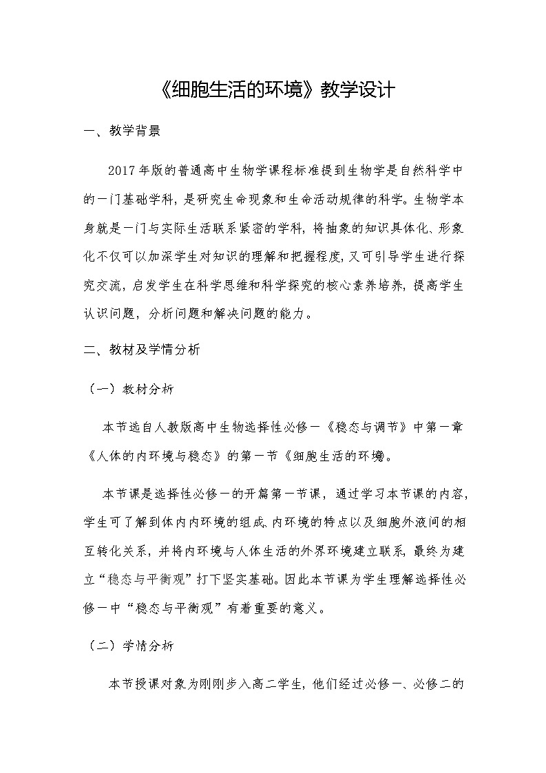 1.1细胞生活的环境教学设计 高二上学期生物人教版（2019）选择性必修一第1页