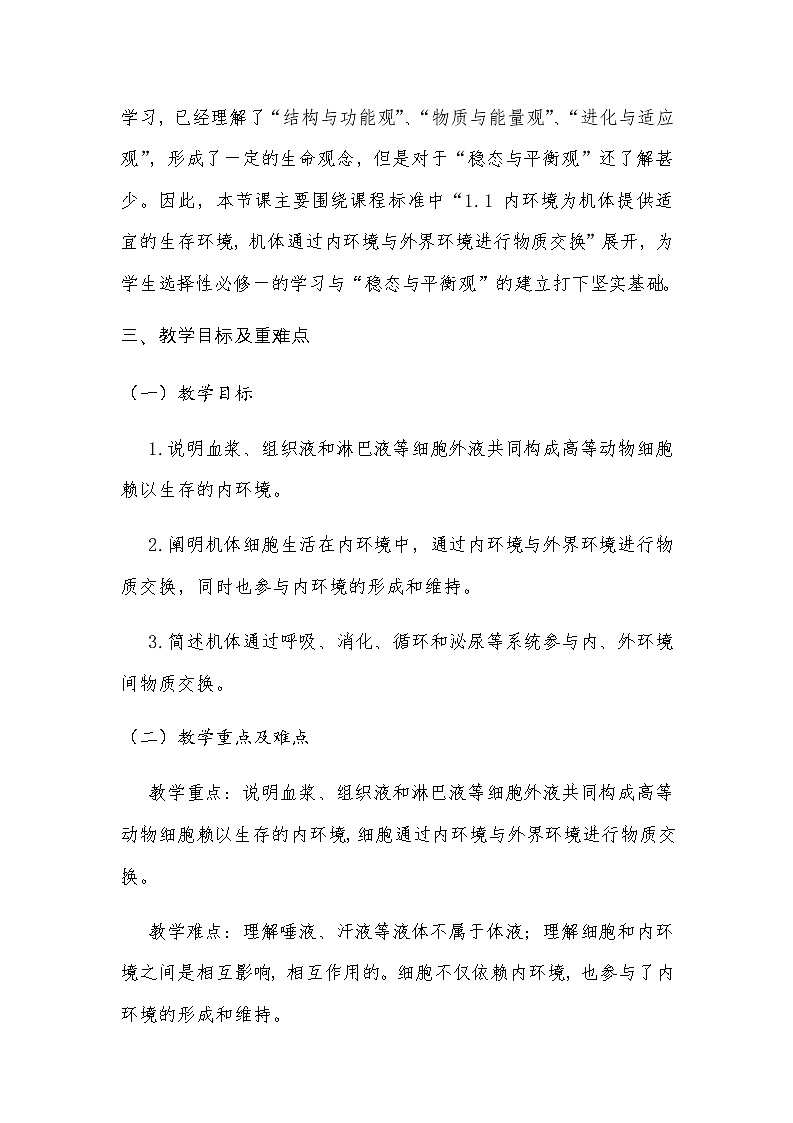 1.1细胞生活的环境教学设计 高二上学期生物人教版（2019）选择性必修一第2页