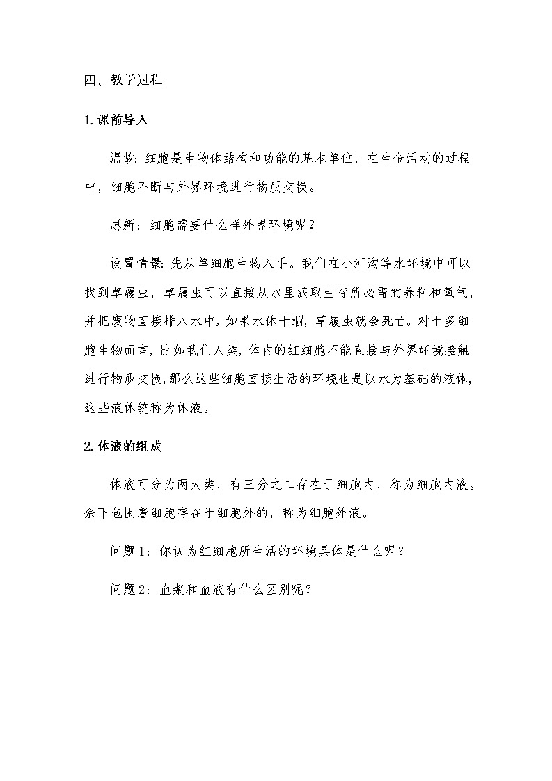 1.1细胞生活的环境教学设计 高二上学期生物人教版（2019）选择性必修一第3页