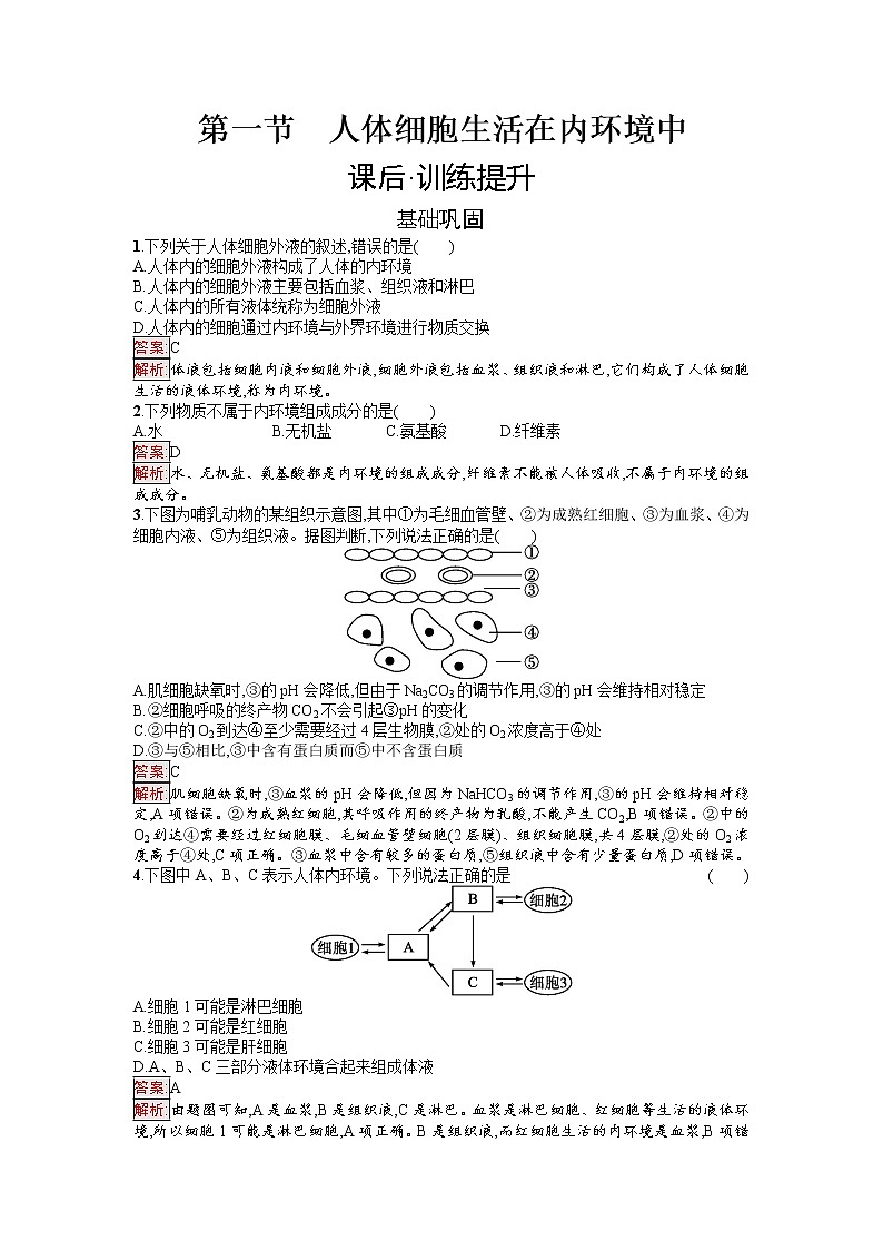 浙科版(2019)高中生物选择性必修1人体细胞生活在内环境中作业含答案第1页