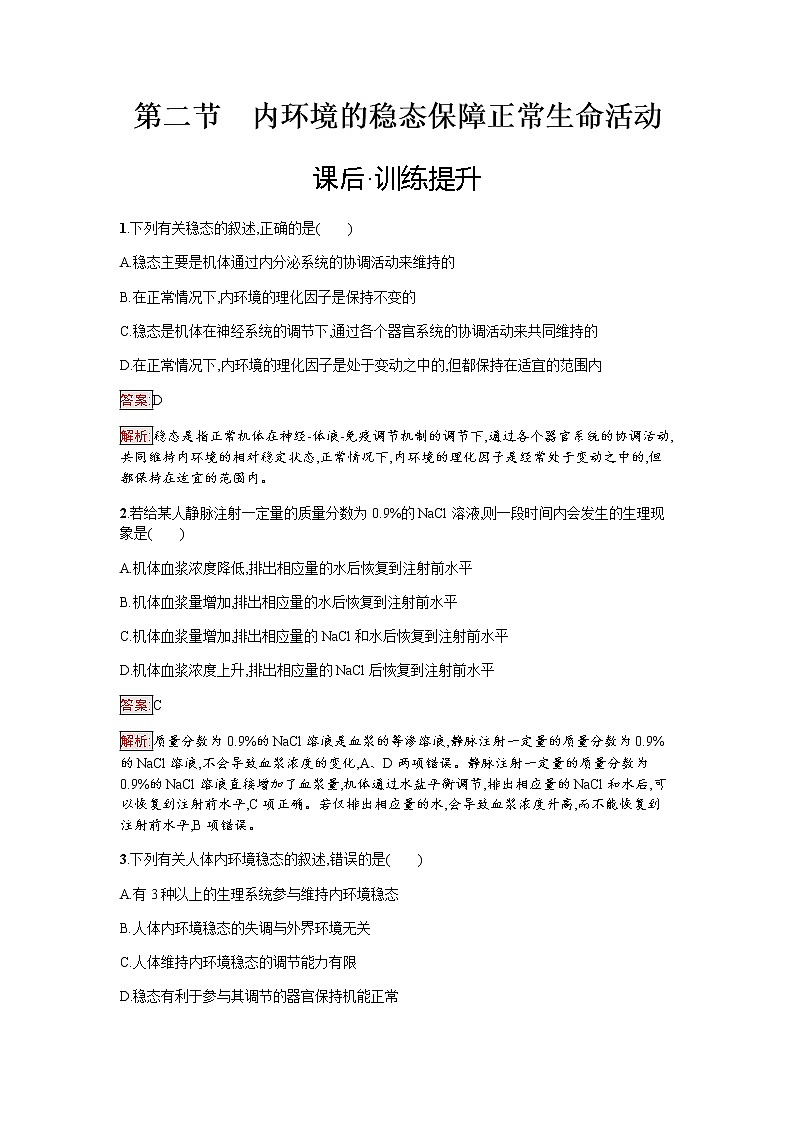 浙科版(2019)高中生物选择性必修1内环境的稳态保障正常生命活动作业含答案第1页