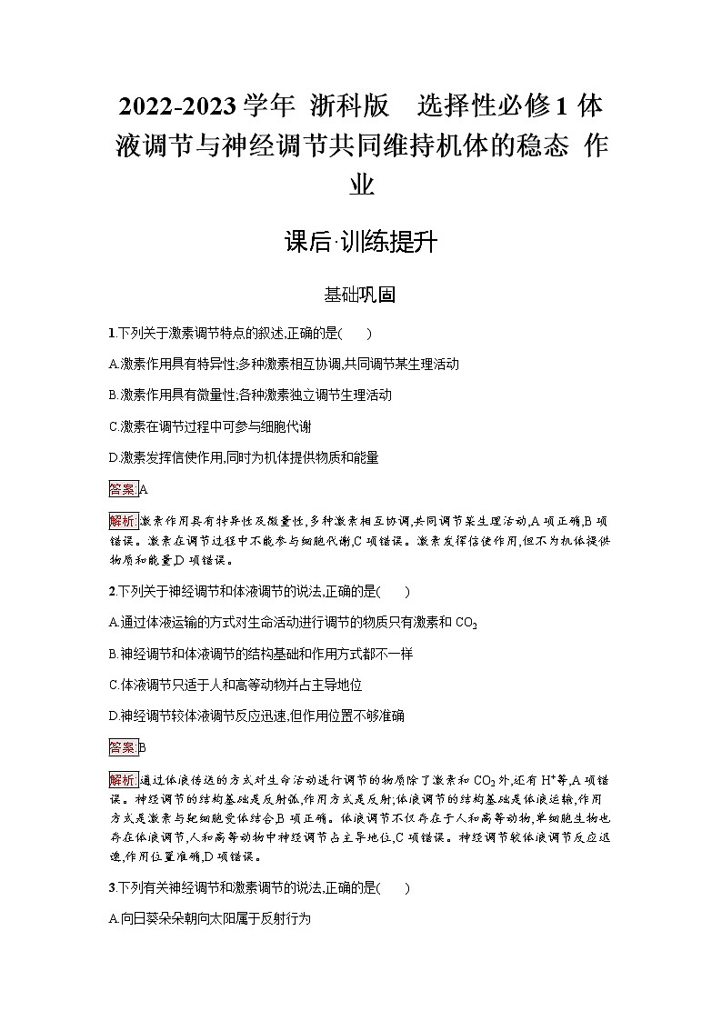 浙科版(2019)高中生物选择性必修1体液调节与神经调节共同维持机体的稳态作业含答案第1页