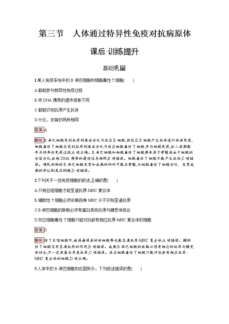 浙科版(2019)高中生物选择性必修1人体通过特异性免疫对抗病原体作业含答案第1页