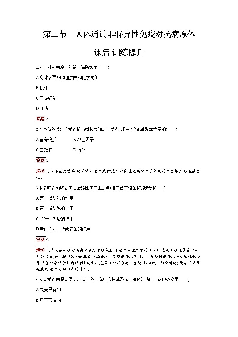 浙科版(2019)高中生物选择性必修1人体通过非特异性免疫对抗病原体作业含答案第1页
