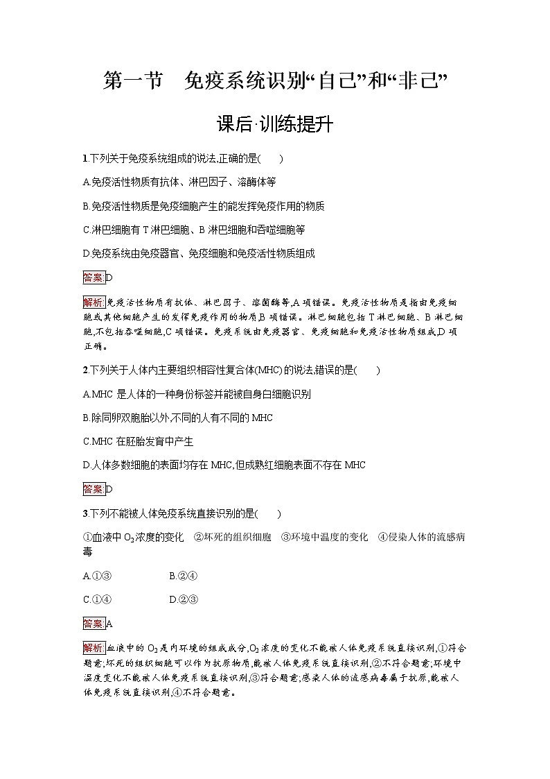 浙科版(2019)高中生物选择性必修1免疫系统识别“自己”和“非己”作业含答案第1页