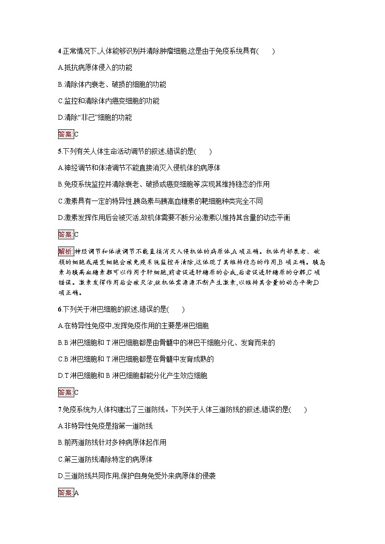 浙科版(2019)高中生物选择性必修1免疫系统识别“自己”和“非己”作业含答案第2页