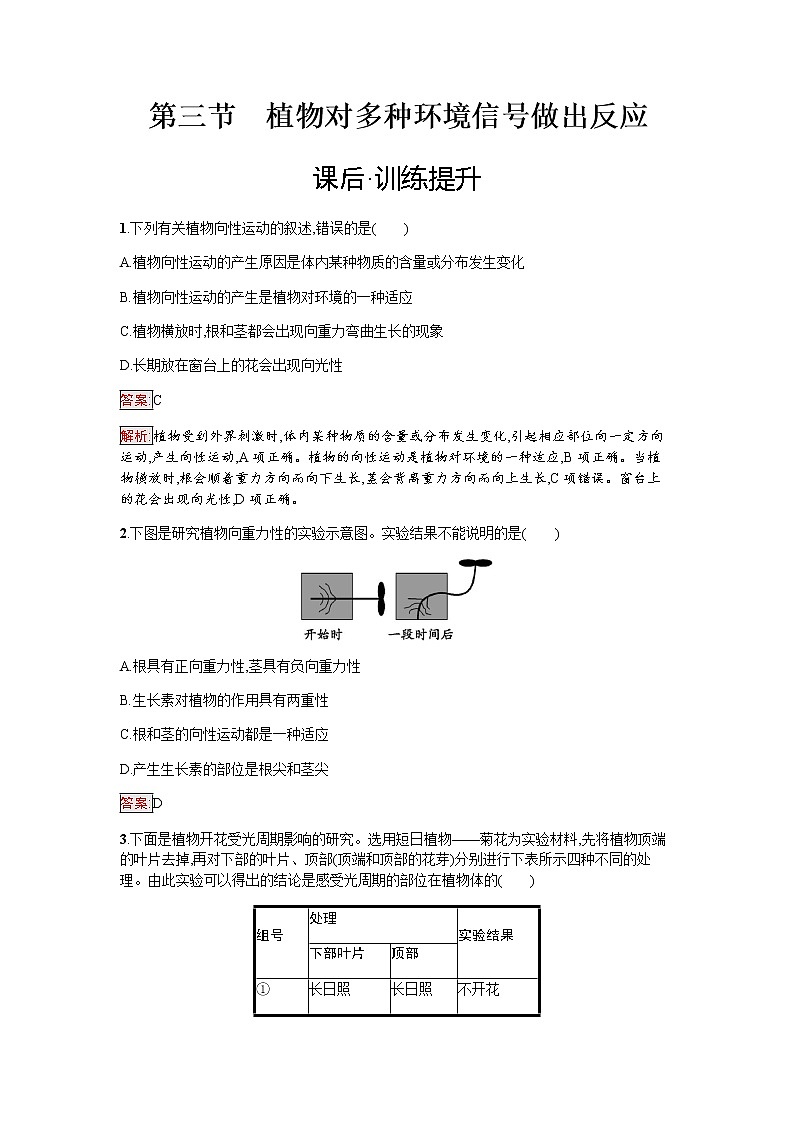 浙科版(2019)高中生物选择性必修1植物对多种环境信号做出反应作业含答案第1页
