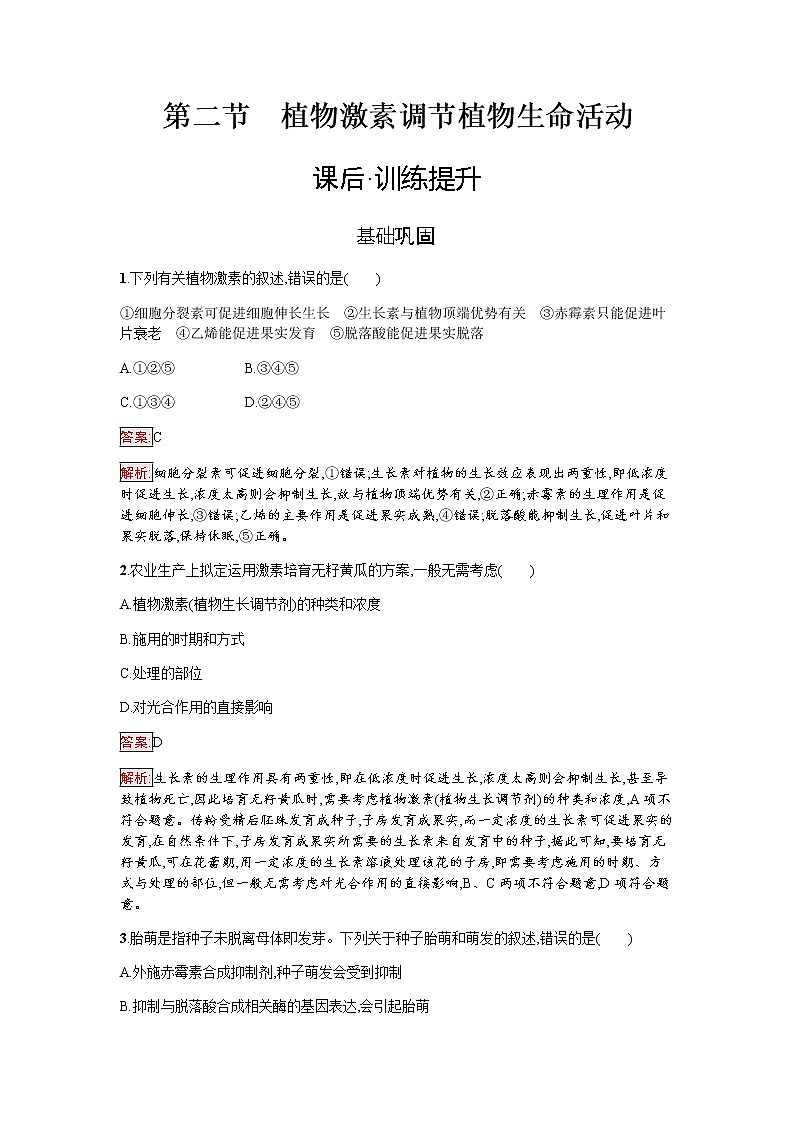 浙科版(2019)高中生物选择性必修1植物激素调节植物生命活动作业含答案01