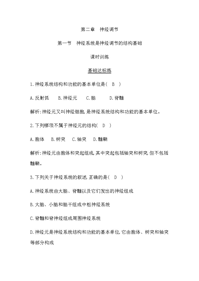 浙科版(2019)高中生物选择性必修1第二章第一节神经系统是神经调节的结构基础作业含答案01