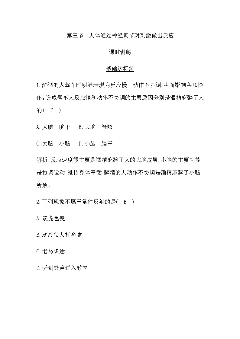 浙科版(2019)高中生物选择性必修1第二章第三节人体通过神经调节对刺激做出反应作业含答案第1页