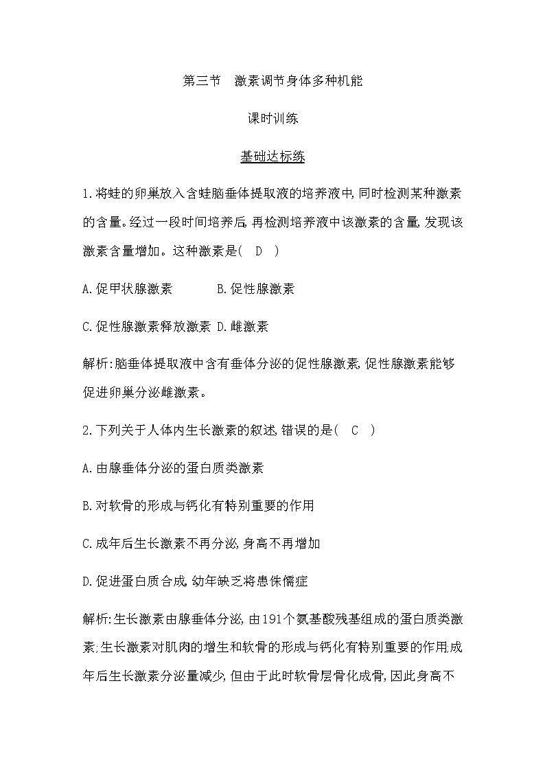 浙科版(2019)高中生物选择性必修1第三章第三节激素调节身体多种机能作业含答案第1页