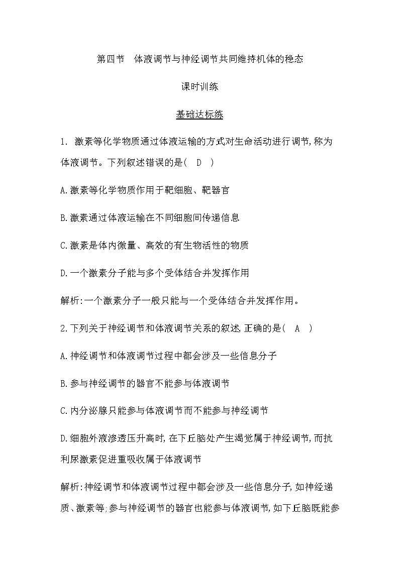 浙科版(2019)高中生物选择性必修1第三章第四节体液调节与神经调节共同维持机体的稳态作业含答案01