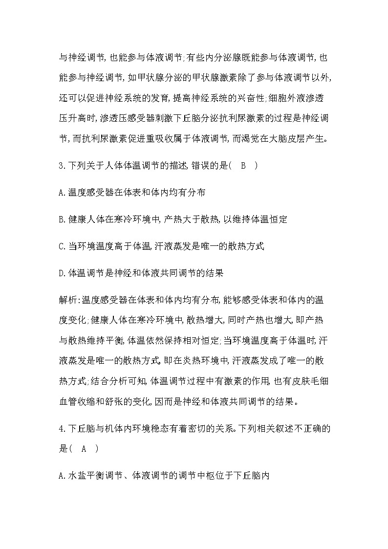 浙科版(2019)高中生物选择性必修1第三章第四节体液调节与神经调节共同维持机体的稳态作业含答案02
