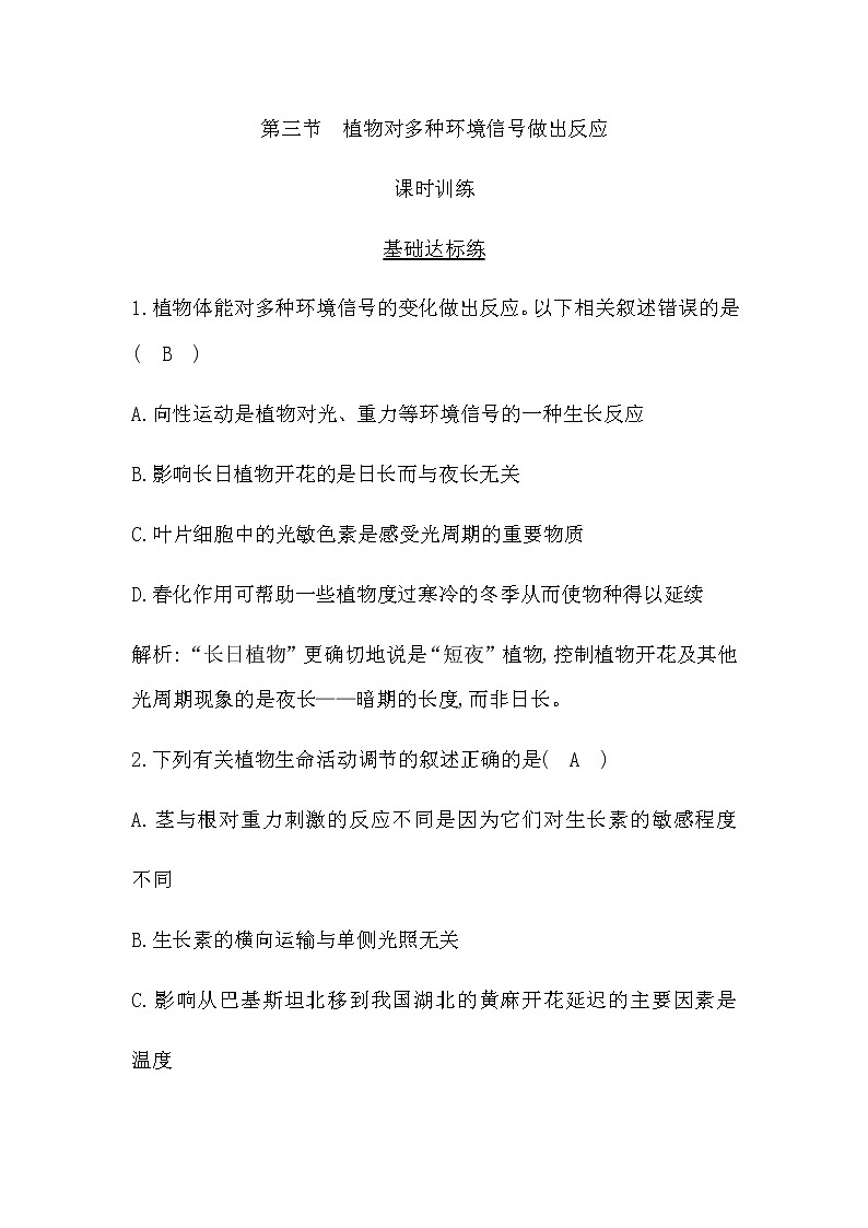 浙科版(2019)高中生物选择性必修1第五章第三节植物对多种环境信号做出反应作业含答案第1页