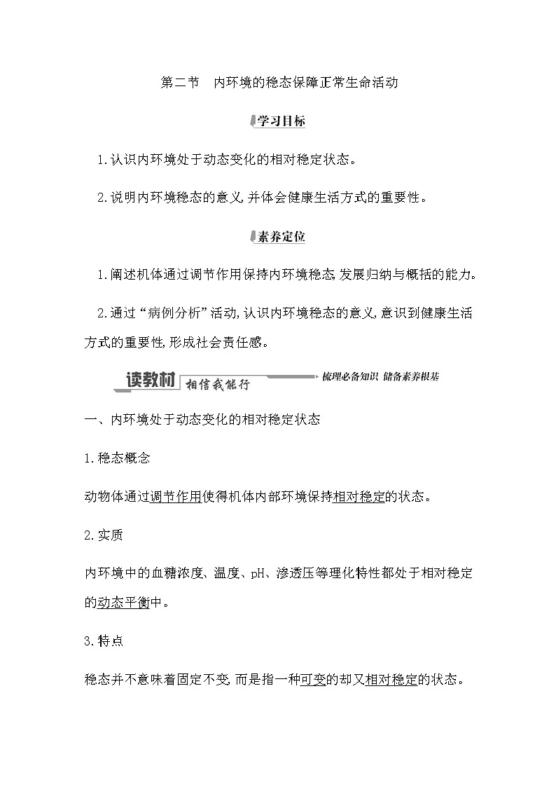 浙科版(2019)高中生物选择性必修1第一章第二节内环境的稳态保障正常生命活动学案第1页