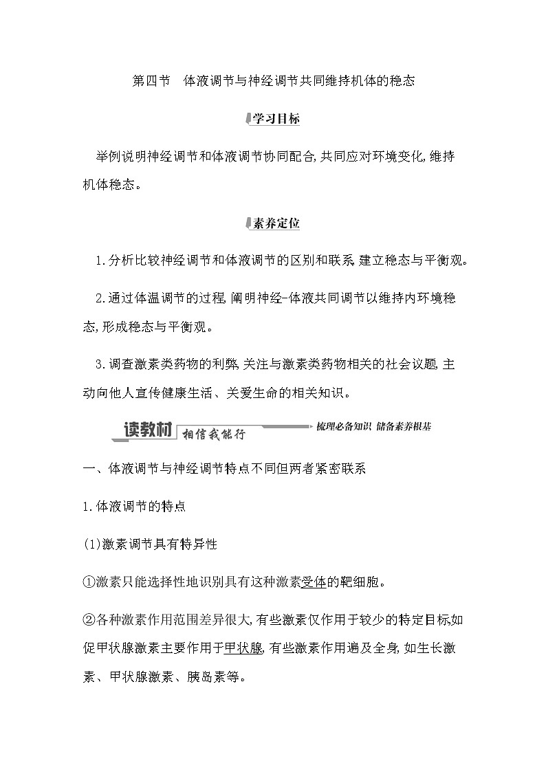 浙科版(2019)高中生物选择性必修1第三章第四节体液调节与神经调节共同维持机体的稳态学案01