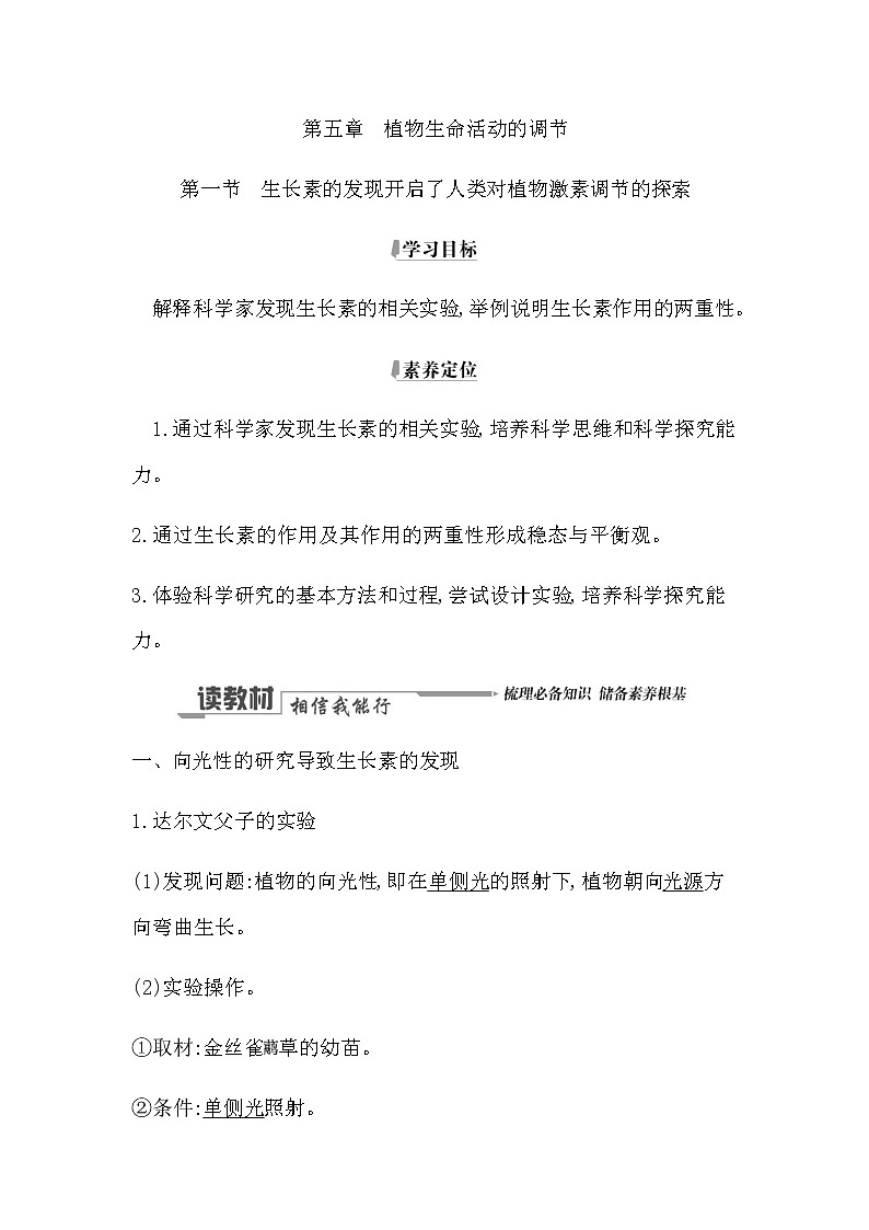 浙科版(2019)高中生物选择性必修1第五章第一节生长素的发现开启了人类对植物激素调节的探索学案01