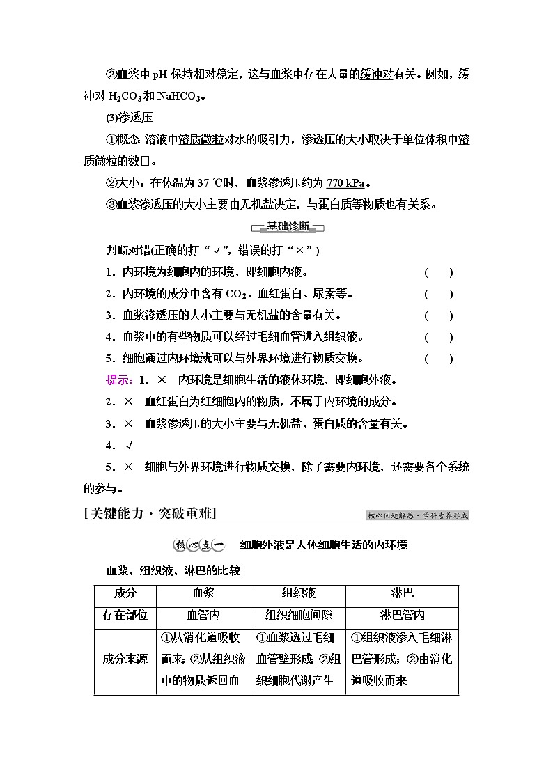 浙科版(2019)高中生物选择性必修一人体细胞生活在内环境中教案03