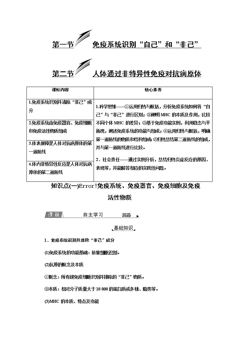 浙科版(2019)高中生物选择性必修一免疫系识别“自已”和“非已”人体通过非特异性免疫对抗病原体教案01