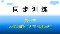 高中生物浙科版 (2019)选择性必修1 稳态与调节第一节  人体细胞生活在内环境中课文配套ppt课件