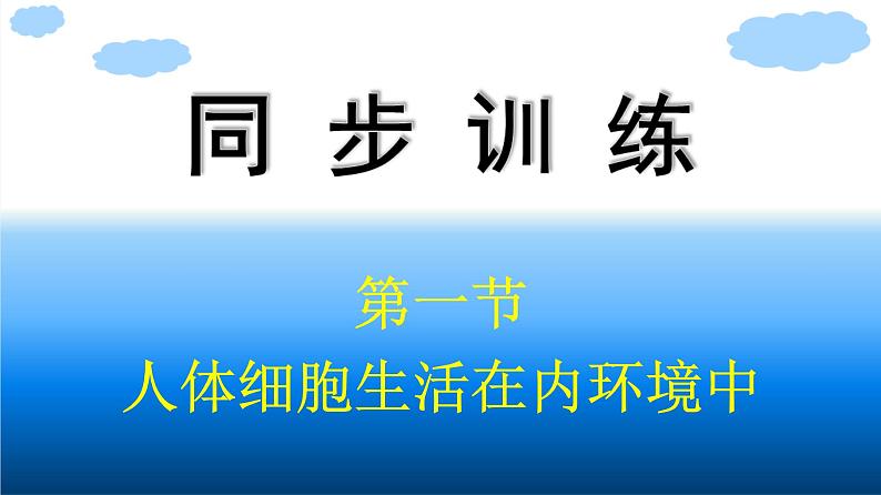 浙科版(2019)高中生物选择性必修1人体细胞生活在内环境中课件01