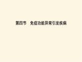 浙科版(2019)高中生物选择性必修1第四章第四节免疫功能异常引发疾病课件