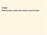 浙科版(2019)高中生物选择性必修1第五章第一节生长素的发现开启了人类对植物激素调节的探索课件