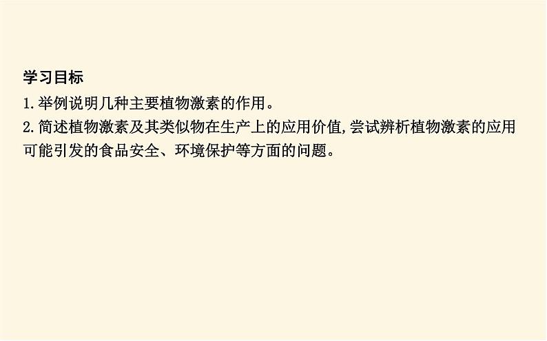 浙科版(2019)高中生物选择性必修1第五章第二节植物激素调节植物生命活动课件第2页