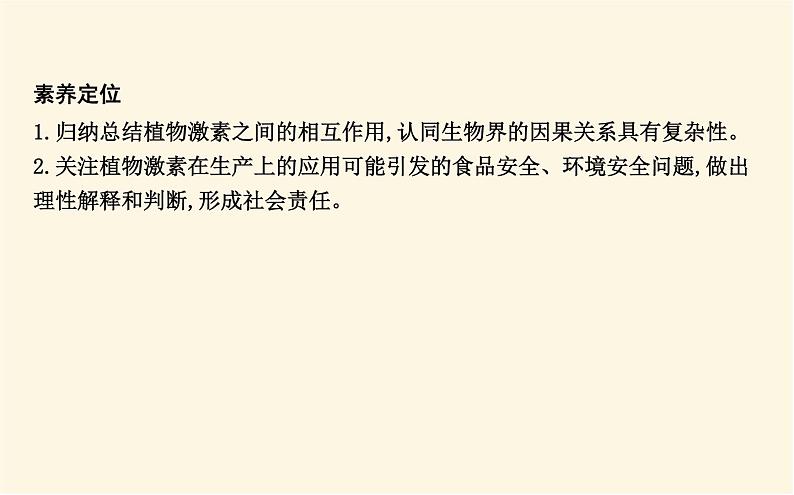 浙科版(2019)高中生物选择性必修1第五章第二节植物激素调节植物生命活动课件第3页