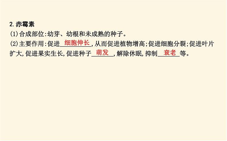 浙科版(2019)高中生物选择性必修1第五章第二节植物激素调节植物生命活动课件第6页