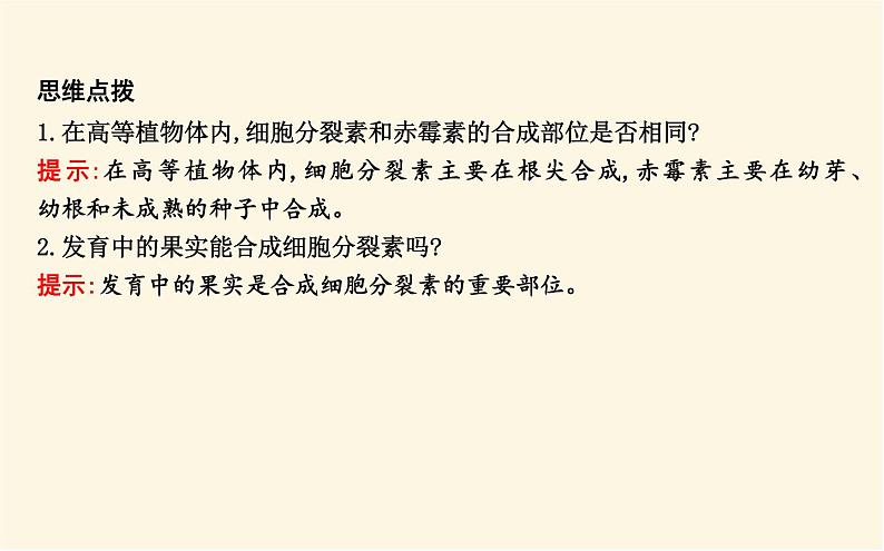 浙科版(2019)高中生物选择性必修1第五章第二节植物激素调节植物生命活动课件第7页
