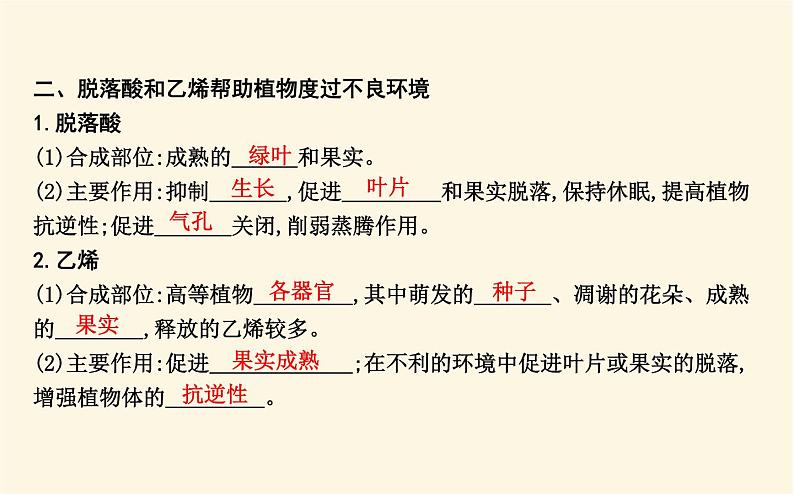 浙科版(2019)高中生物选择性必修1第五章第二节植物激素调节植物生命活动课件第8页