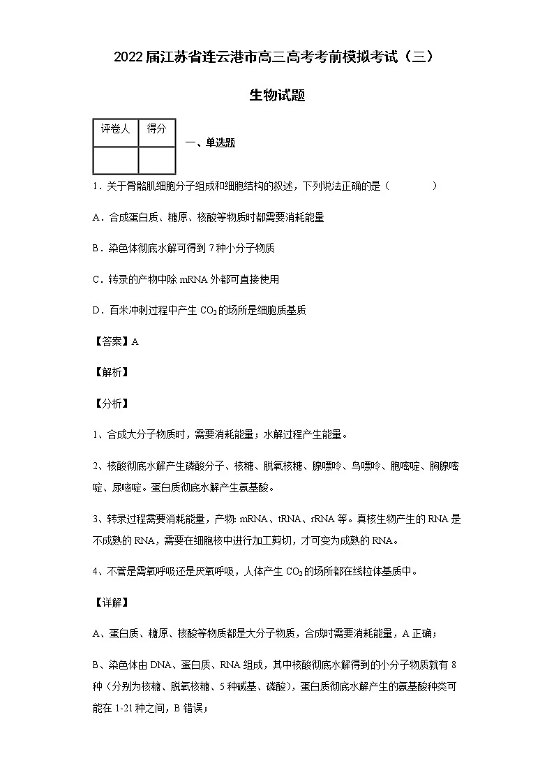2022届江苏省连云港市高三高考考前模拟考试（三）生物试题含答案第1页