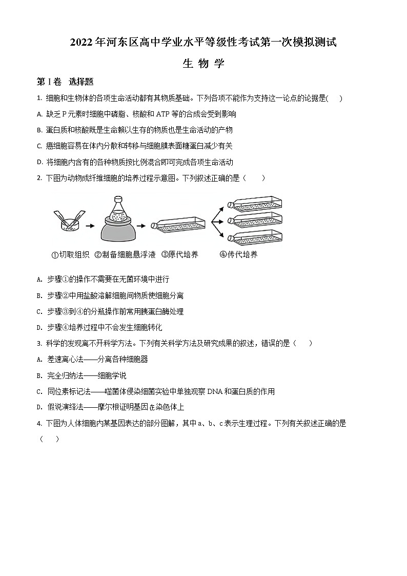 2022届天津市河东区高三下学期一模试卷生物试题含解析第1页