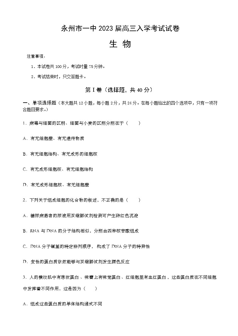 2023届湖南省永州市第一中学高三上学期入学考试生物试卷含答案01