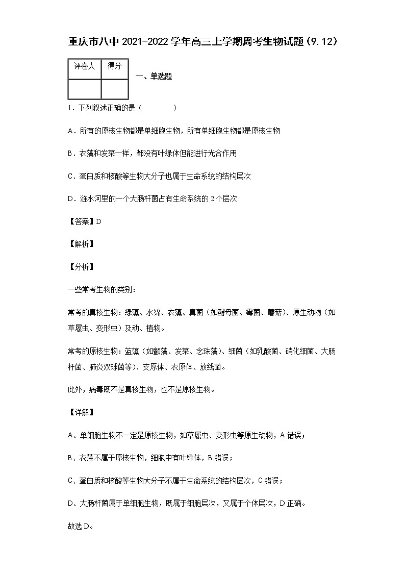 重庆市八中2021-2022学年高三上学期周考生物试题含答案第1页