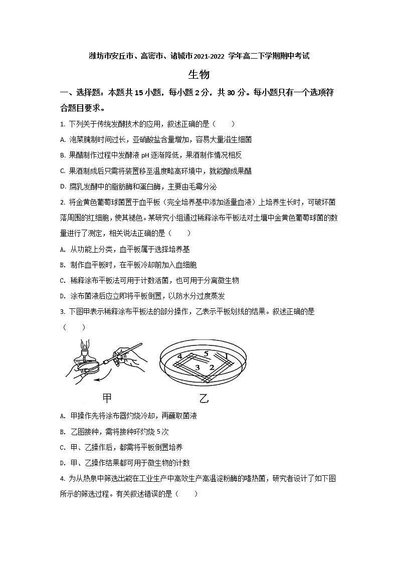 2021-2022学年山东省潍坊市安丘市、高密市、诸城市高二下学期期中考试生物试题含答案第1页