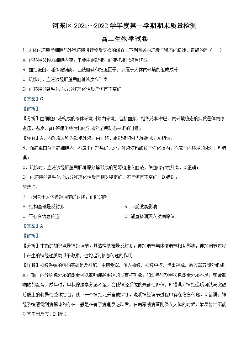 2021-2022学年天津市河东区高二上学期期末考试生物试题含解析第1页