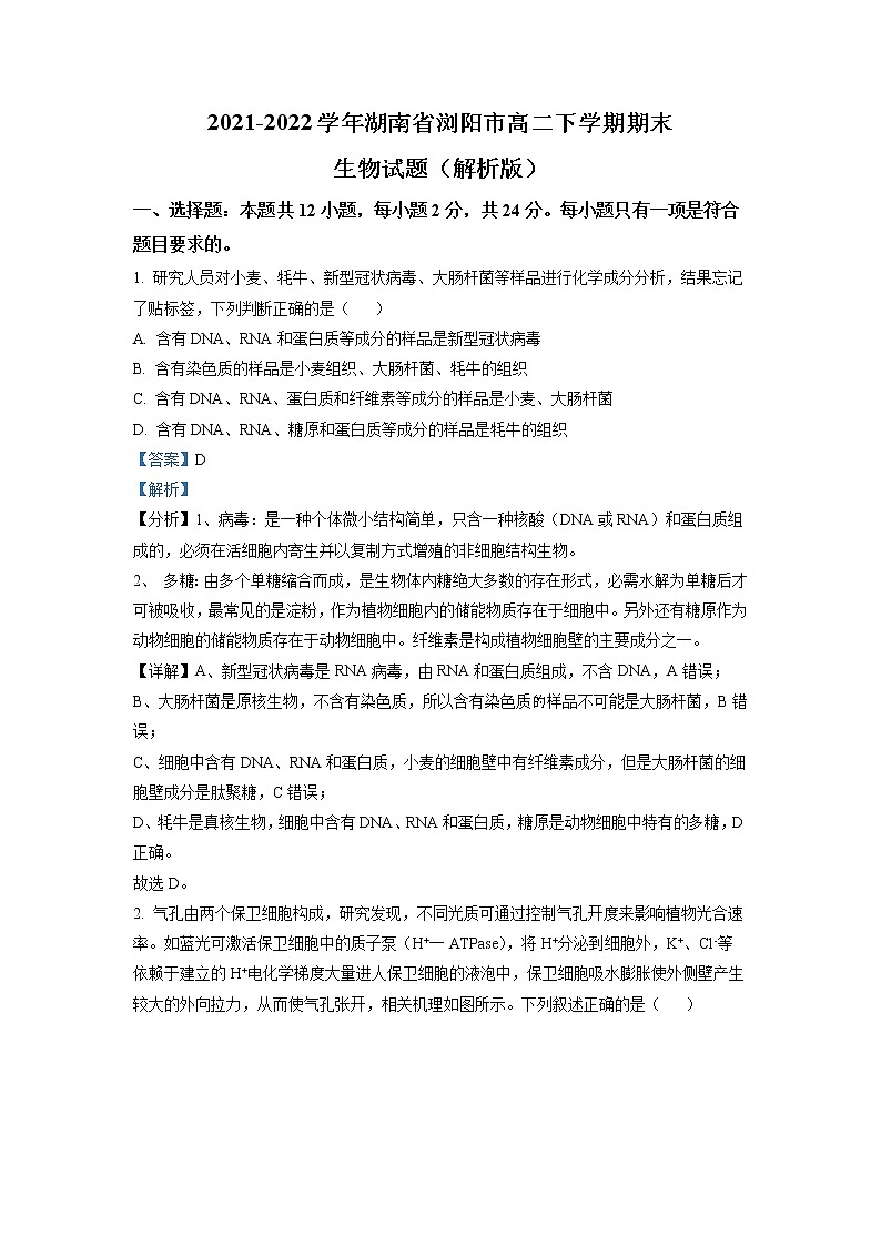 2021-2022学年湖南省浏阳市高二下学期期末生物试题含解析01