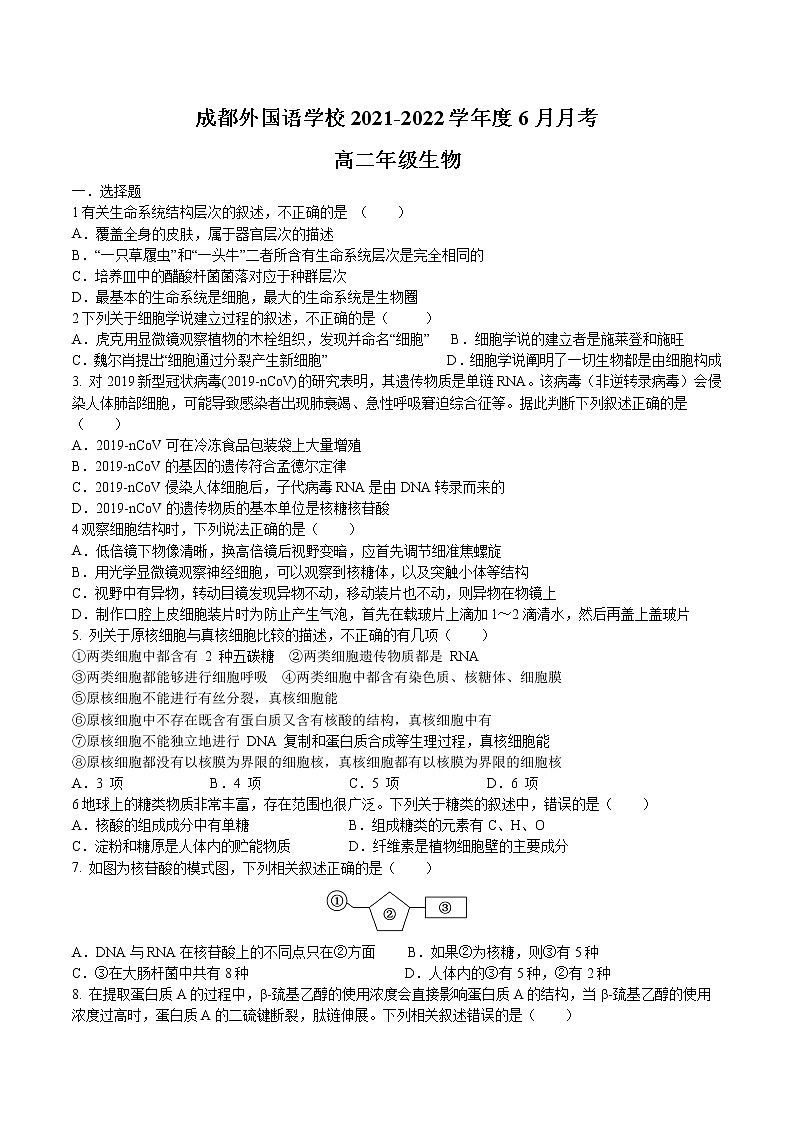 2021-2022学年四川省成都外国语学校高二下学期6月月考生物试题含答案01