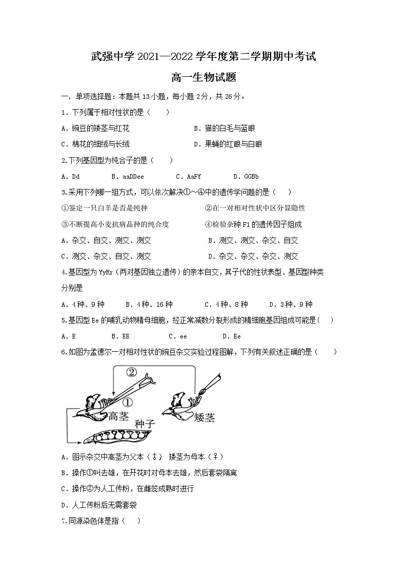 2021-2022学年河北武强中学高一下学期期中考试生物试卷含答案第1页