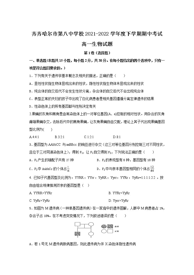 2021-2022学年黑龙江省齐齐哈尔市第八中学校高一下学期期中考试生物试卷含答案第1页