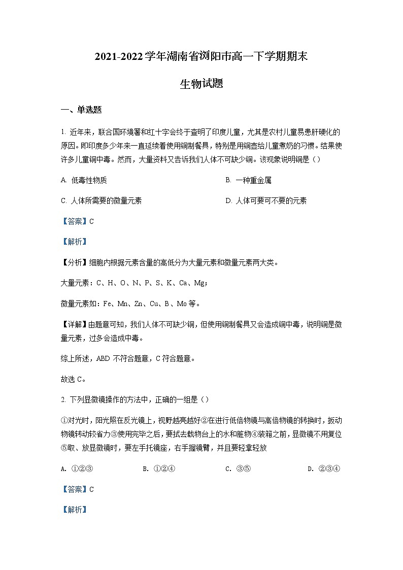 2021-2022学年湖南省浏阳市高一下学期期末生物试题含解析01