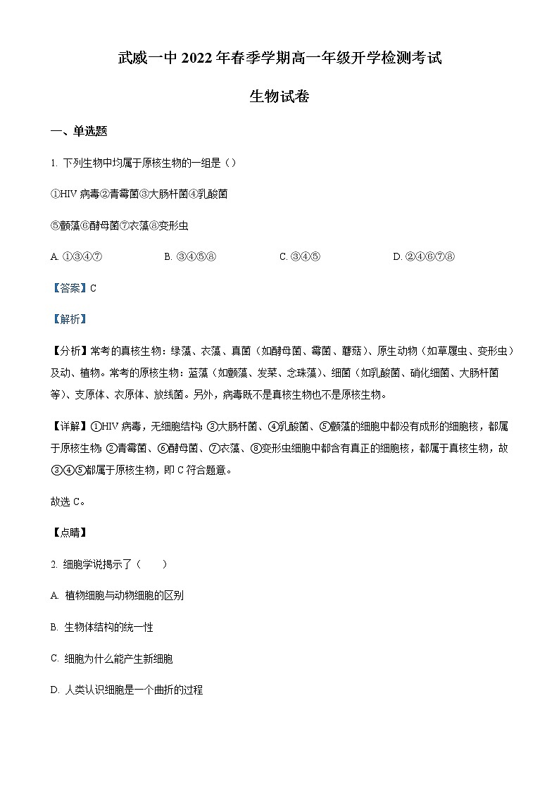 2021-2022学年甘肃省武威第一中学高一下学期开学考试生物试题含解析第1页